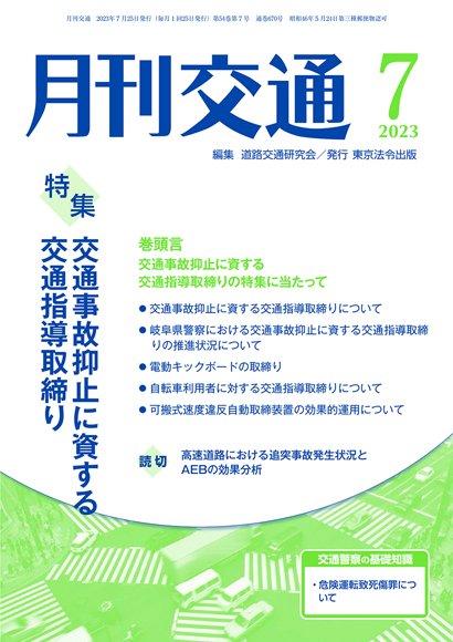 月刊交通 2023年7月号 (発売日2023年07月25日) 表紙