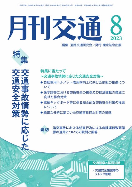 月刊交通 2023年8月号 (発売日2023年08月25日) 表紙
