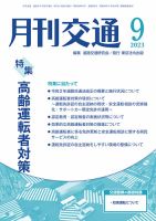 月刊交通 2023年9月号 (発売日2023年09月25日) | 雑誌/定期購読の予約
