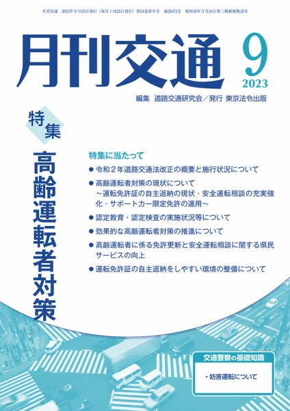 月刊交通 2023年9月号 (発売日2023年09月25日) 表紙