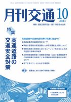 月刊交通 2023年10月号 表紙