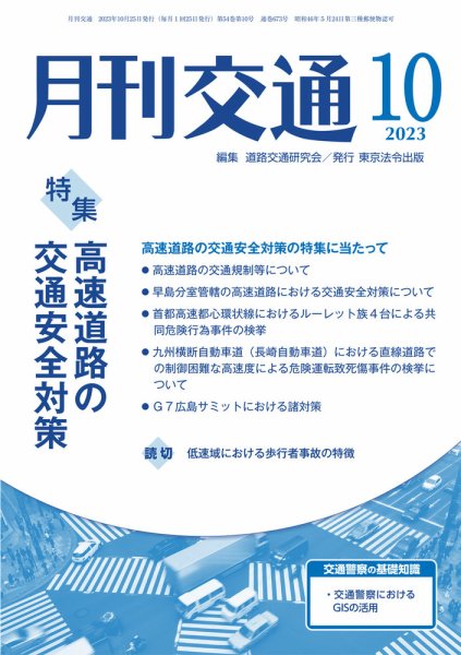 月刊交通 2023年10月号 (発売日2023年10月25日) 表紙