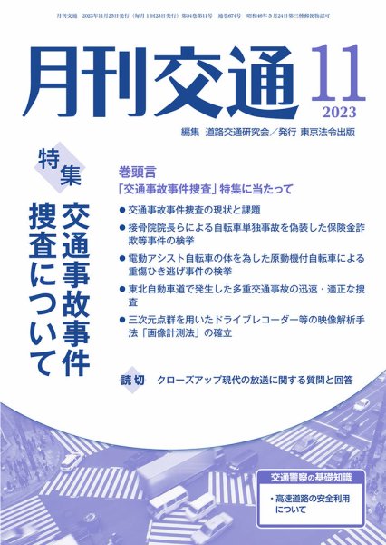 月刊交通 2023年11月号 (発売日2023年11月25日) 表紙