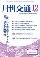 月刊交通 2023年12月号 (発売日2023年12月25日) 表紙
