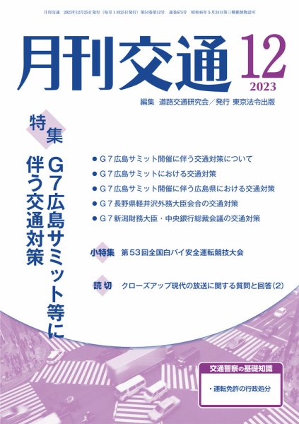 月刊交通 2023年12月号 (発売日2023年12月25日) 表紙