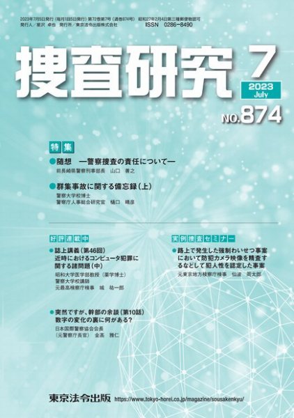 捜査研究 2023年7月号 (発売日2023年07月15日) 表紙