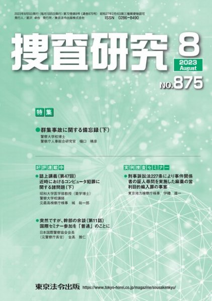 捜査研究 2023年8月号 (発売日2023年08月15日) 表紙