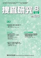 捜査研究 2023年8月号 表紙