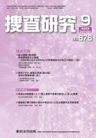捜査研究 2023年9月号 表紙