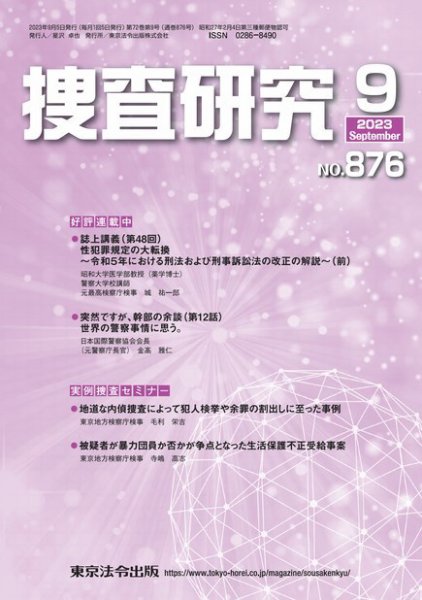 捜査研究 2023年9月号 (発売日2023年09月15日) 表紙