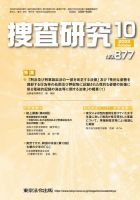 捜査研究 2023年10月号 表紙