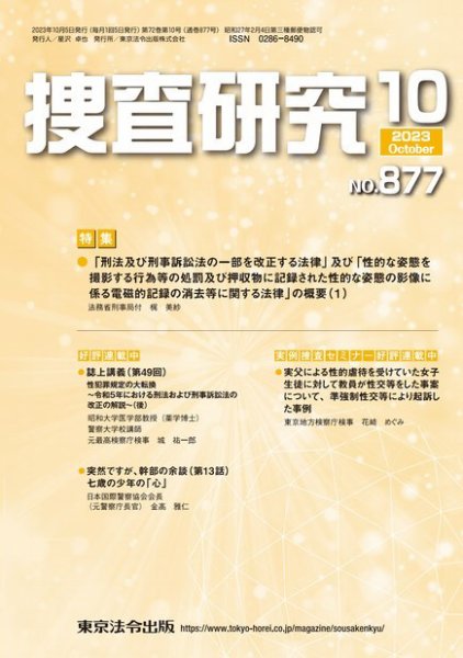 捜査研究 2023年10月号 (発売日2023年10月15日) 表紙