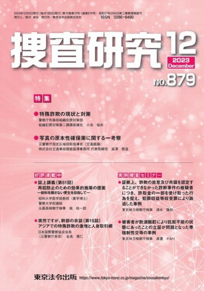 捜査研究 2023年12月号 (発売日2023年12月15日) 表紙