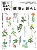 増刊 暮しの手帖 別冊　健康と暮らし (発売日2023年03月22日) 表紙