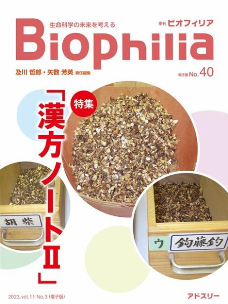 Biophilia 40号（2023年1月・3号） (発売日2023年01月10日) 表紙
