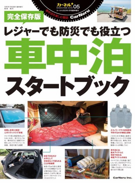 車中泊スタートブック 2023年01月07日発売号 表紙