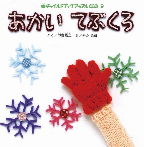 チャイルドブック　アップル傑作選 2023年12月号 (発売日2023年11月01日) 表紙