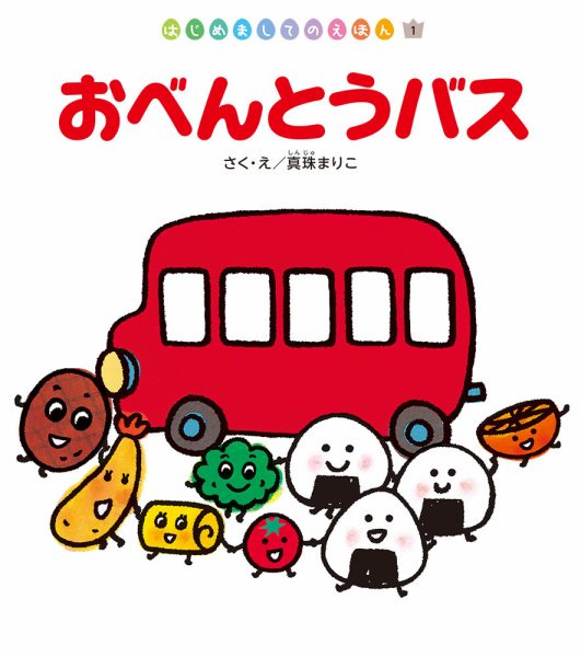 はじめましてのえほん 2023年4月号 (発売日2023年03月01日) 表紙