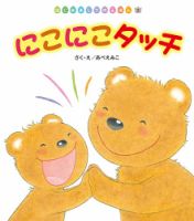 はじめましてのえほん 2023年5月号 表紙