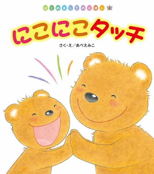 はじめましてのえほん 2023年5月号 (発売日2023年04月01日) 表紙
