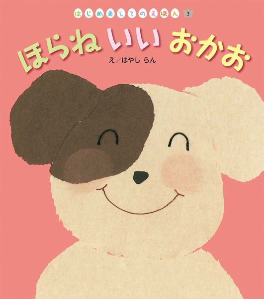 はじめましてのえほん 2023年6月号 (発売日2023年05月01日) 表紙
