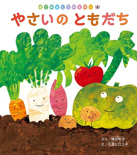 野菜の絵本セット 12冊 絵本塾の「絵図解 やさい応援団」は、昨年12月