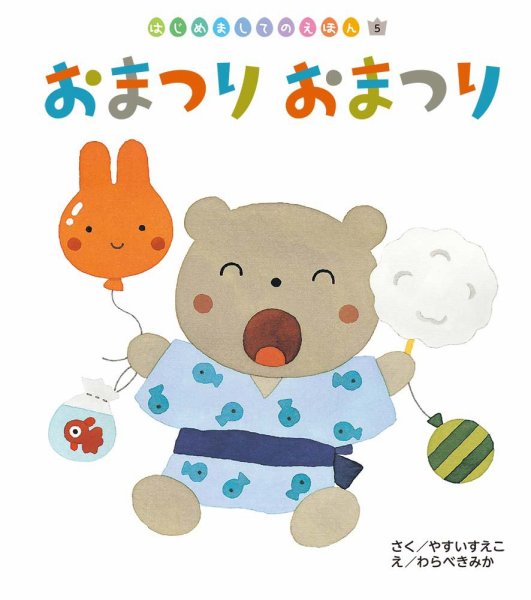 はじめましてのえほん 2023年8月号 (発売日2023年07月01日) 表紙