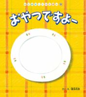はじめましてのえほん 2023年10月号 表紙