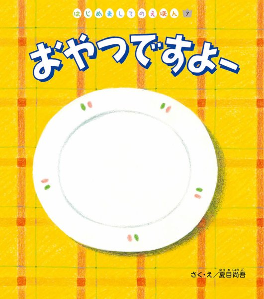はじめましてのえほん 2023年10月号 (発売日2023年09月01日) 表紙