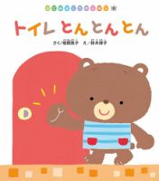 はじめましてのえほん 2023年12月号 (発売日2023年11月01日) 表紙