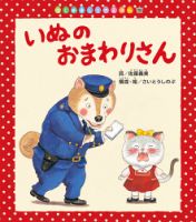 はじめましてのえほん 2024年1月号 (発売日2023年12月01日) 表紙