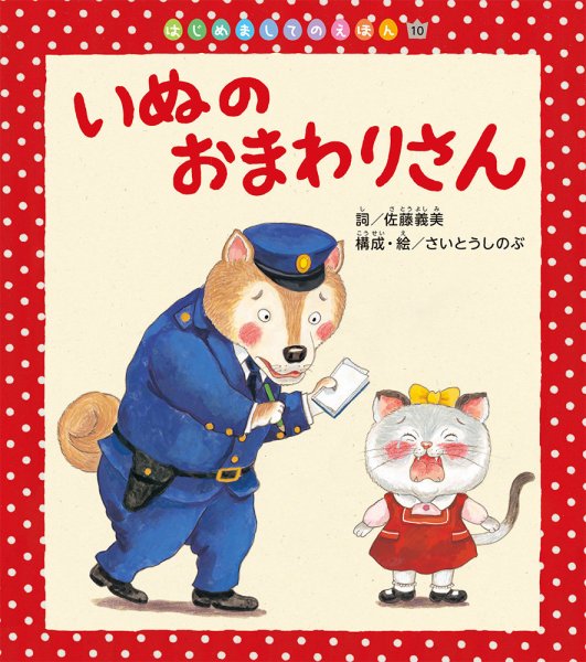 はじめましてのえほん 2024年1月号 (発売日2023年12月01日) 表紙