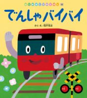 はじめましてのえほん 2024年2月号 表紙