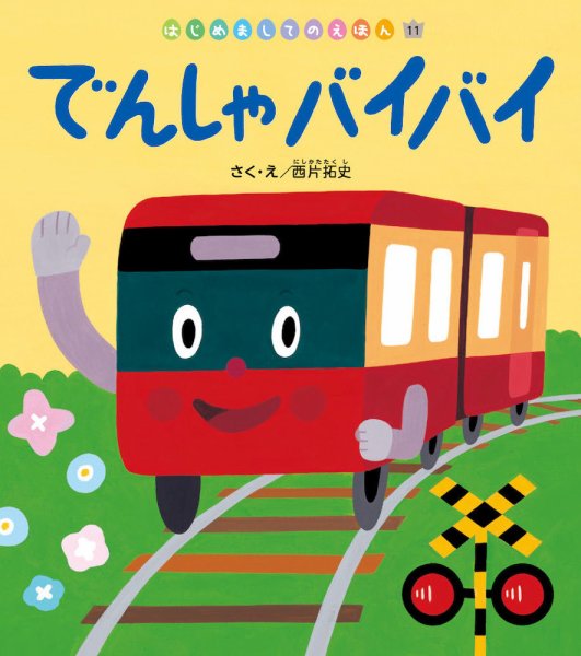 はじめましてのえほん 2024年2月号 (発売日2024年01月01日) 表紙