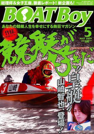 BOAT Boy（ボートボーイ） 5月号 (発売日2009年04月11日) 表紙