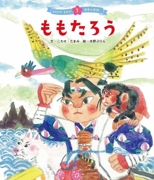 元気いっぱい！ 日本の昔話 2023年4月号 (発売日2023年03月01日) 表紙