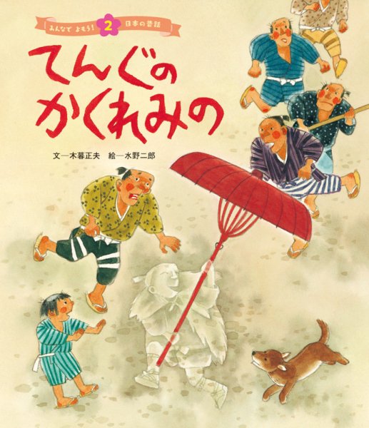 元気いっぱい！ 日本の昔話 2023年5月号 (発売日2023年04月01日) 表紙