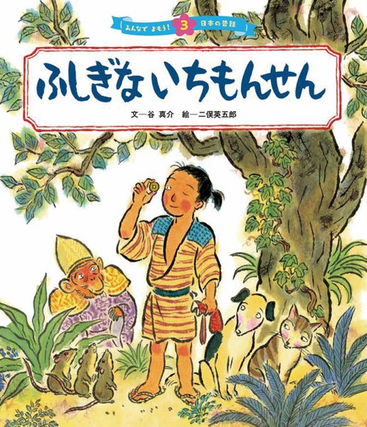 元気いっぱい！ 日本の昔話 2023年6月号 (発売日2023年05月01日) 表紙