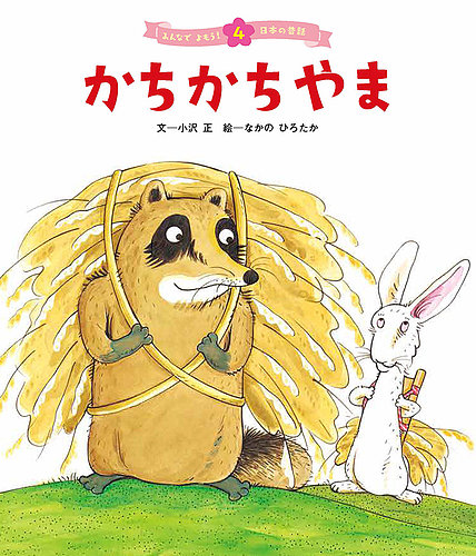 元気いっぱい！ 日本の昔話 2023年7月号 (発売日2023年06月01日
