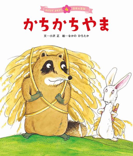 元気いっぱい！ 日本の昔話 2023年7月号 (発売日2023年06月01日) 表紙