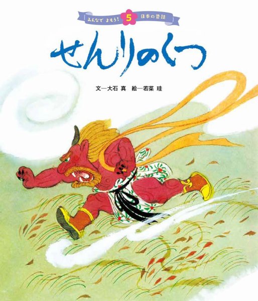 元気いっぱい！ 日本の昔話 2023年8月号 (発売日2023年07月01日) 表紙