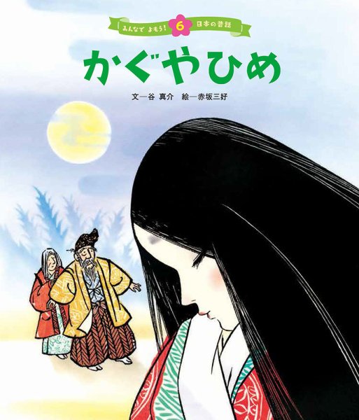 元気いっぱい！ 日本の昔話 2023年9月号 (発売日2023年08月01日) 表紙