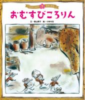元気いっぱい！ 日本の昔話 2023年10月号 (発売日2023年09月01日) 表紙