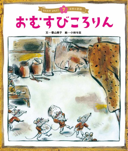 元気いっぱい！ 日本の昔話 2023年10月号 (発売日2023年09月01日) 表紙