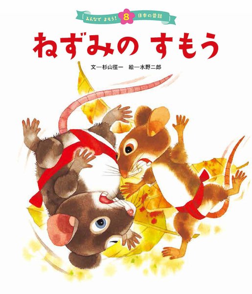 元気いっぱい！ 日本の昔話 2023年11月号 (発売日2023年10月01日) 表紙