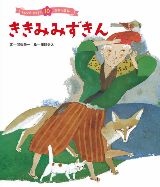 元気いっぱい！ 日本の昔話 2024年1月号 (発売日2023年12月01日) 表紙