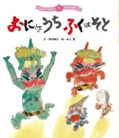 元気いっぱい！ 日本の昔話 2024年2月号 (発売日2024年01月01日) 表紙