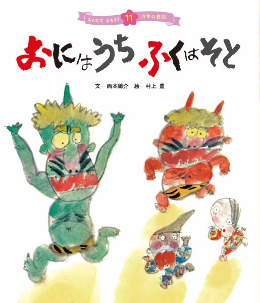元気いっぱい！ 日本の昔話 2024年2月号 (発売日2024年01月01日) 表紙