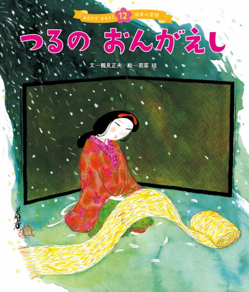 元気いっぱい！ 日本の昔話 2024年3月号 (発売日2024年02月01日