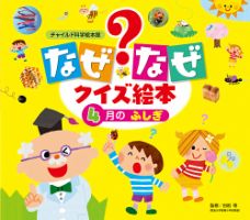 なぜなぜクイズずかん 2023年4月号 (発売日2023年03月01日) 表紙
